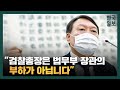 "총장 지휘권 박탈 비상식적" 윤석열 대검 국정감사서 연이은 작심 발언