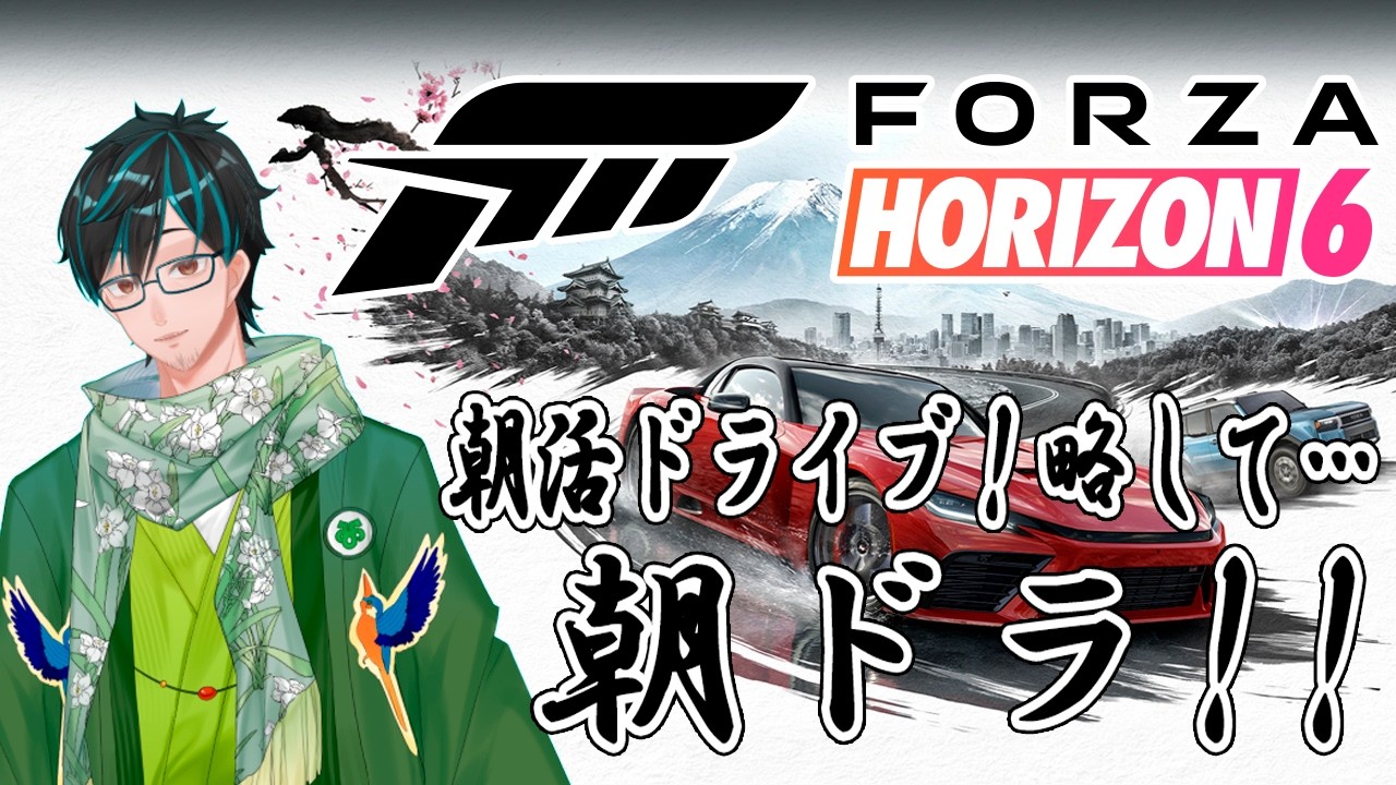 【Forza Horizon 6】(茶番注意)車の声が聞こえても、時には厳しく指導することもある整備漫才朝活【戸田光堅/#ご当地Vtuber/#初見さん歓迎/#個人勢Vtuber/#岐阜県】