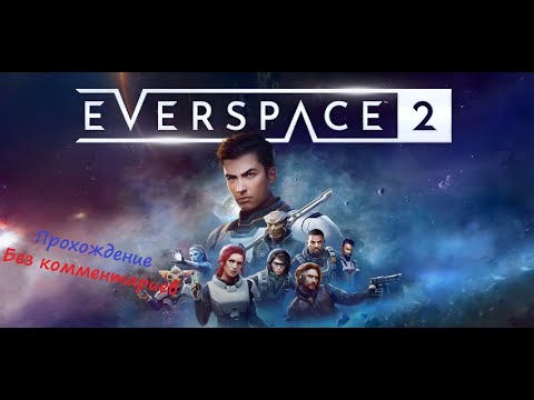 Прохождение Everspace 2: Часть 1