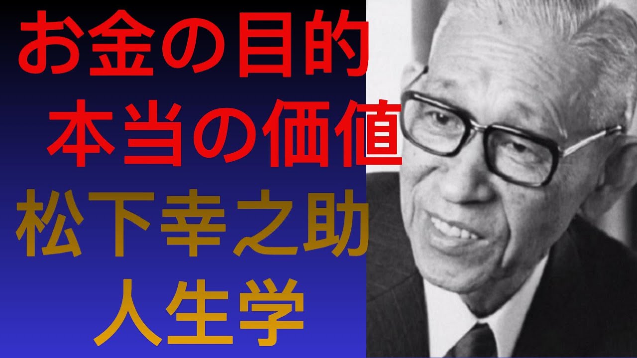 【松下幸之助】お金に振り回されるな お金の本当の価値を知る お金は人を生かす道具 松下幸之助の人生学
