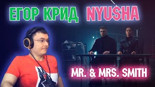 Егор Крид feat. Nyusha - Mr. & Mrs. Smith (разбор и реакция)