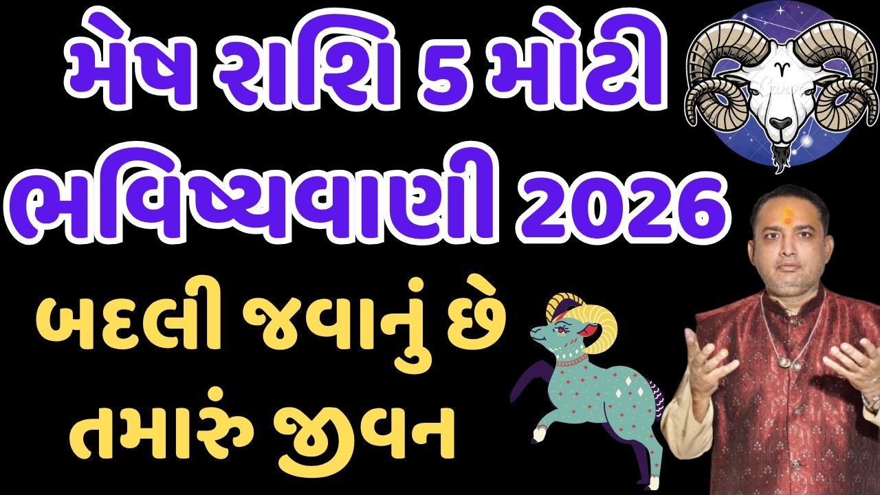મેષ રાશિ 5 મોટી ભવિષ્યવાણી 2026 || બદલી જવાનું છે તમારું જીવન | mesh rashifal 2026 | mesh rashi 2026