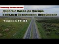 Дорога с Киева до Днепра в объезд Петриковки, Лобойковки Н - 31 Днепр-Решетиловка