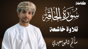 سورة الحاقة كاملة | القارئ سالم البوسعيدي | #قرآن #قران_كريم #عمان #تلاوة