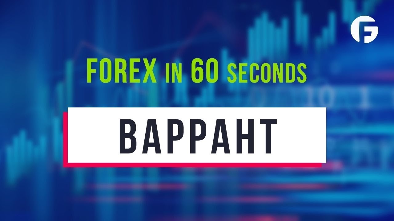 Что такое Варрант? - YouTube