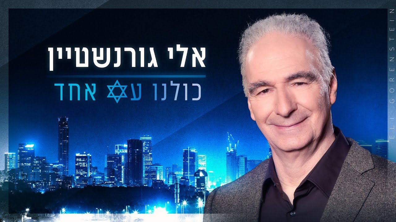 כולנו עם אחד / אלי גורנשטיין