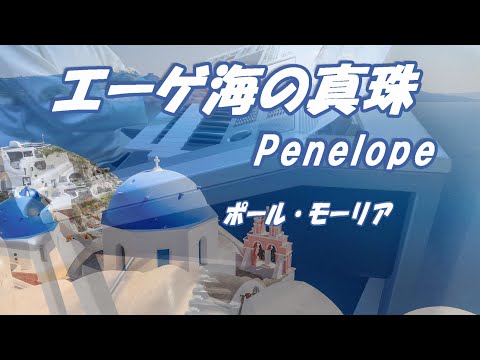【弾いてみた】エーゲ海の真珠    Penelope   ポール・モーリア   Paul Mauriat     Electone cover  エレクトーン