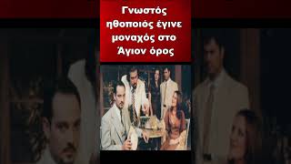 Γνωστός ηθοποιός έγινε μοναχός στο Άγιον όρος #shorts