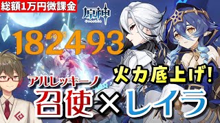 【原神】1年ぶりピックアップのレイラ、召使の火力を爆上げできて相性最高な件【リリース～1万円微課金プレイ】