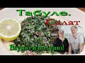 САЛАТ ТАБУЛЕ! Вкусно и полезно! Готовим с Татьяной!