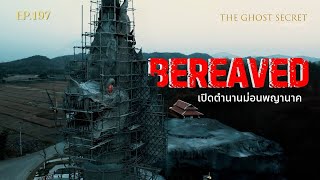 EP.197 เปิดตำนานม่อนพญานาค ( Bereaved )