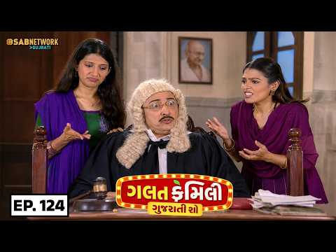 Galat Family | ગલત ફેમિલી | Ep124| પરિવાર નું સૌથી મજાણ્યું અપ્રતિમ!