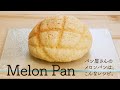 How to make Melon pan【メロンパン】日式甜瓜包