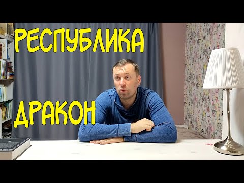 Республика Дракон.Фэнтези. Ребекка Куанг.