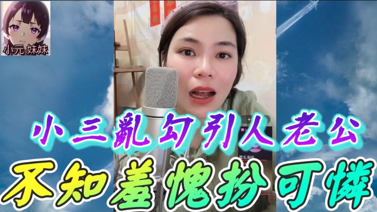 【小元最新C】小三勾引人老公，仲要扮可憐 