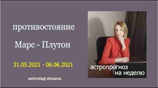 АСТРОПРОГНОЗ НА НЕДЕЛЮ 31.05.21 - 06.06.21