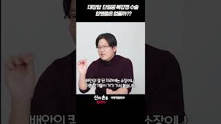 대장암 단일공 복강경 수술 합병증은 없을까??#대장암수술 #대장암완치 #대장암수술방법