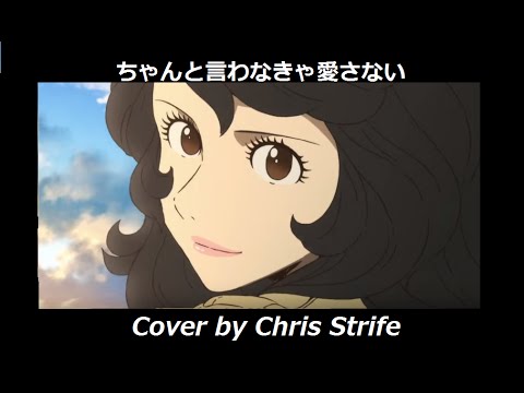 ちゃんと言わなきゃ愛さない ルパン三世 15 Ed 歌ってみた Chris Strife Youtube ちゃんと言わなきゃ愛さない ルパン三世 15 Ed 歌ってみた Chris Strife Youtube