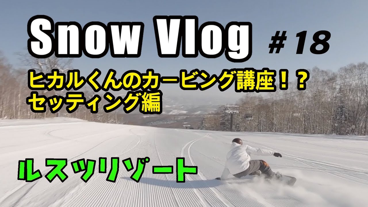 [ SnowVlog 2020 ] #18 ヒカルくんのカービング講座!? セッティング編 北海道 スノーボード ルスツ 2020/01/23