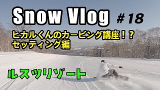 [ SnowVlog 2020 ] #18 ヒカルくんのカービング講座!? セッティング編 北海道 スノーボード  ルスツ  2020/01/23