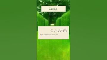 سورة العصر ♡ والعصر ♡ ان الانسان لفى خسر