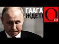 Путина будут судить в Гааге! Суд встал на сторону Украины