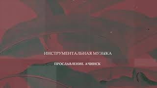 ПРОПИТКА. Инструментальная музыка 7.10.2019 l Прославление. Ачинск