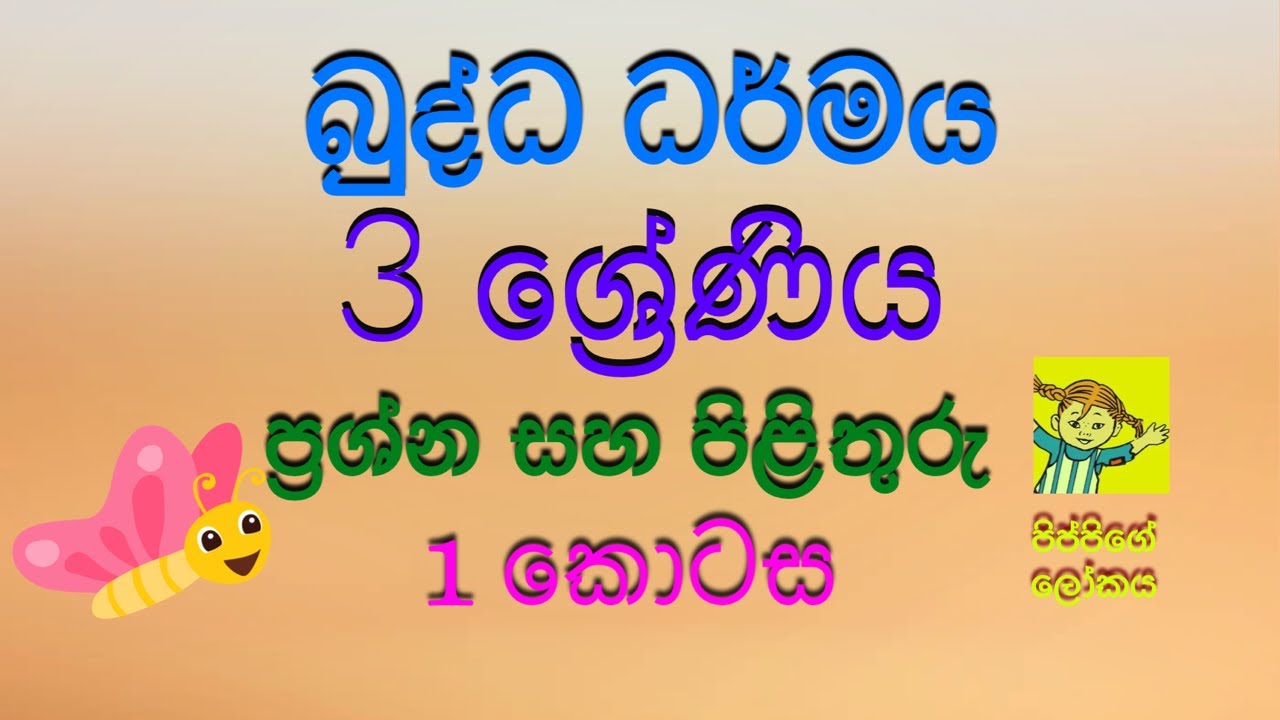 Grade 3 Buddhism Paper - Q & A | 3 වසර බුද්ධ ධර්මය ප්‍රශ්න සහ පිළිතුරු