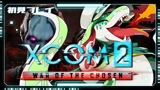【XCOM2】初見プレイ Part3
