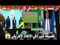 بووم اجري تشوف الإتحاد الإفريقي الكاف أمام فضيحة كبرى بسبب كأس إفريقيا 2024 لن تصدق ماذا حذث mp3