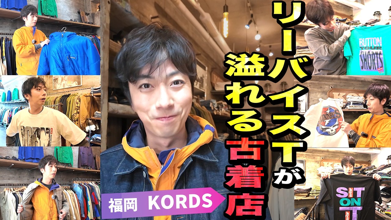 【河合の古着旅】仕事の合間に福岡の古着屋さんに行ってみたら、LEVI'S愛に溢れたお店でした！【福岡・KORDS】