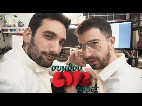 συμβουLOVEτορες #6 || Ολα οσα γνωρίζουμε για τον γυναικείο οργασμό