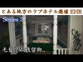 とある地方の廃ラブホテルEHR・Series 3 ~毛髪?の残留物...~