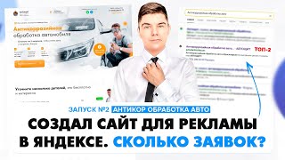 Создал сайт и привёл РЕАЛЬНЫХ КЛИЕНТОВ заказчику! За 7 дней!