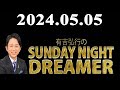 有吉弘行のSUNDAY NIGHT DREAMER  2024年05月05日   #有吉弘行    #短歌    #サンドリ  #珍謀論