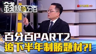 【錢線百分百】20180702-6《PART2 追下半年制勝題材!》