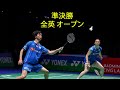 渡辺 勇大 / 東野 有紗 対 デチャポン・プアヴァラヌクロー / サプシリー・タエラッタナチャイ | 準決勝 バドミントン 全英 オープン 2022