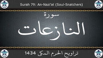 تراويح الحرم المكي 1434 - سورة النازعات