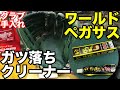 「ガツ落ちクリーナー」ワールドペガサス / グラブお手入れ Worldpegasus Leather Cleaner 【#2400】