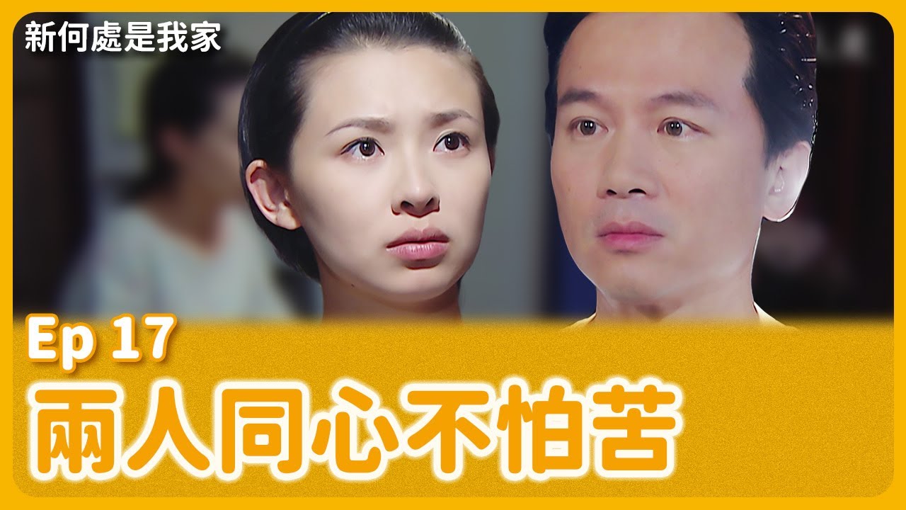 大愛劇《新何處是我家》EP17 #吳婉君 #孫鵬 #翁家明