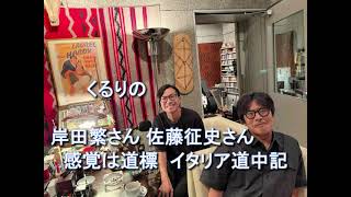 Daisy Holiday! 細野晴臣　くるりの 岸田繁さん佐藤征史さん 2023 10 08 感覚は道標  イタリア道中記