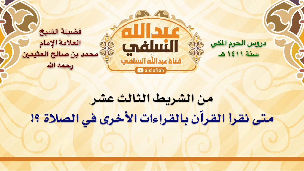 الشيخ ابن عثيمين : متى نقرأ القرآن بالقراءات الأخرى في الصلاة ؟!