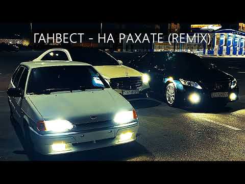 Лучший Ремикс / ГАНВЕСТ - На Рахате ( REMIX ) Для Вип Казахов