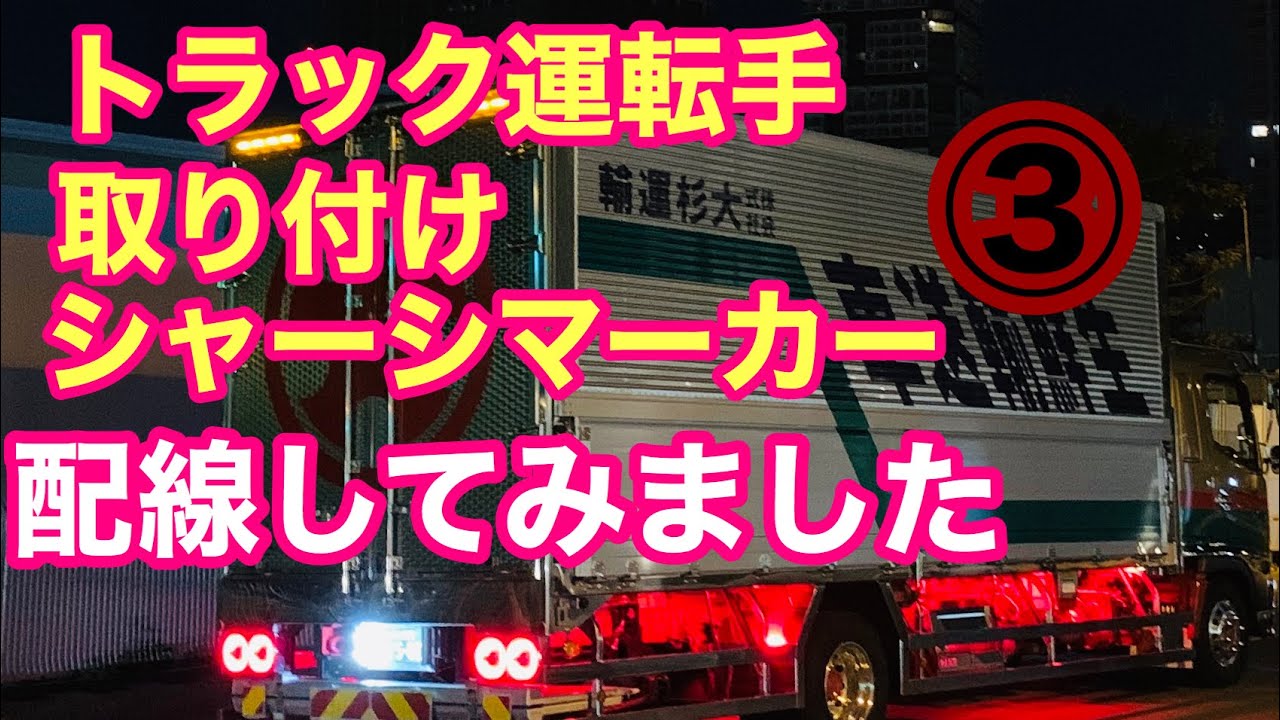 トラック マーカー 配線 シャーシマーカー取り付け ゆるぅ く配線説明です 笑 Youtube