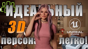 Как ЛЕГКО создать реалистичного 3D персонажа в Unity