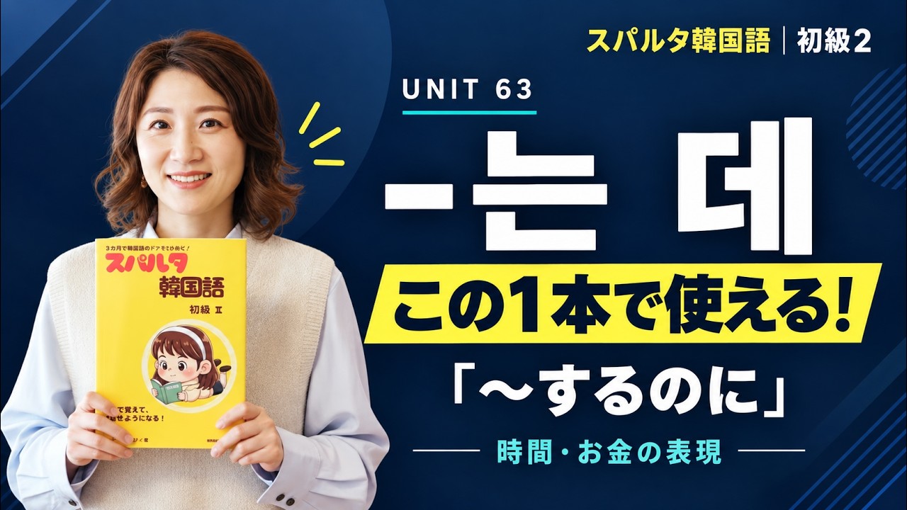 【スパルタ韓国語 初級2】Unit63 -는 데｜「～するのに」時間・お金がかかるを韓国語で