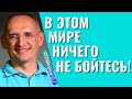 В этом мире ничего не бойтесь! Торсунов лекции.