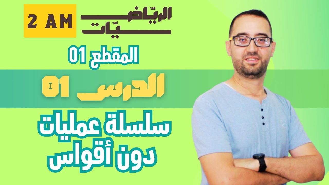 سنة 02 متوسط - المقطع الأول : سلاسل العمليات + العمليات على الكسور