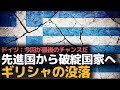 ギリシャはどうやって衰退したのか？破綻国家とデフォルト、ギリシャの経済危機。