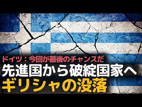 ギリシャはどうやって衰退したのか？破綻国家とデフォルト、ギリシャの経済危機。